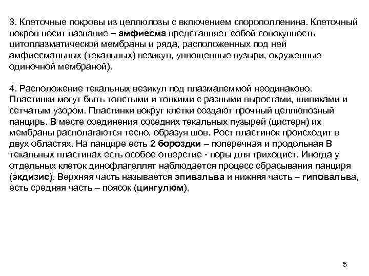 3. Клеточные покровы из целлюлозы с включением спорополленина. Клеточный покров носит название – амфиесма