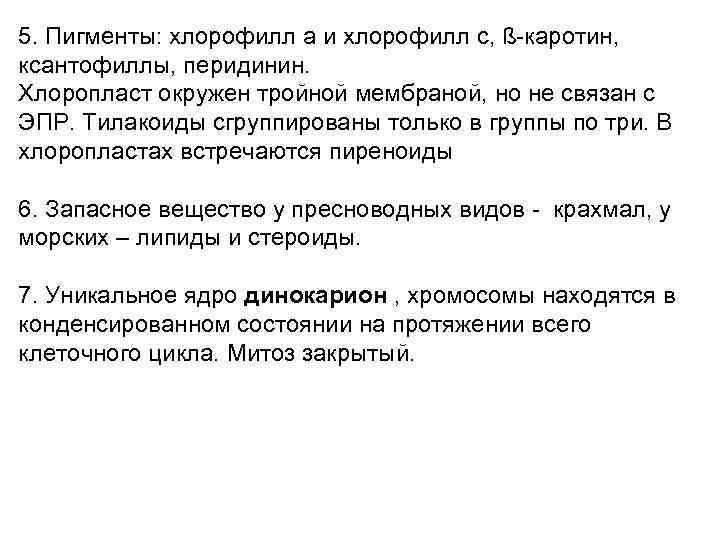 5. Пигменты: хлорофилл а и хлорофилл с, ß-каротин, ксантофиллы, перидинин. Хлоропласт окружен тройной мембраной,