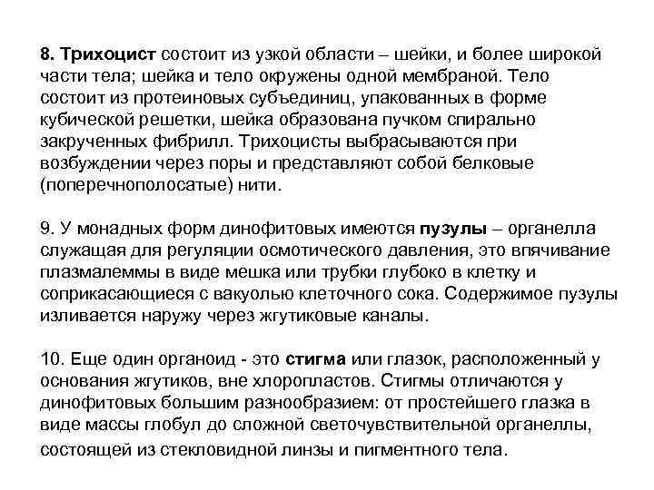 8. Трихоцист состоит из узкой области – шейки, и более широкой части тела; шейка