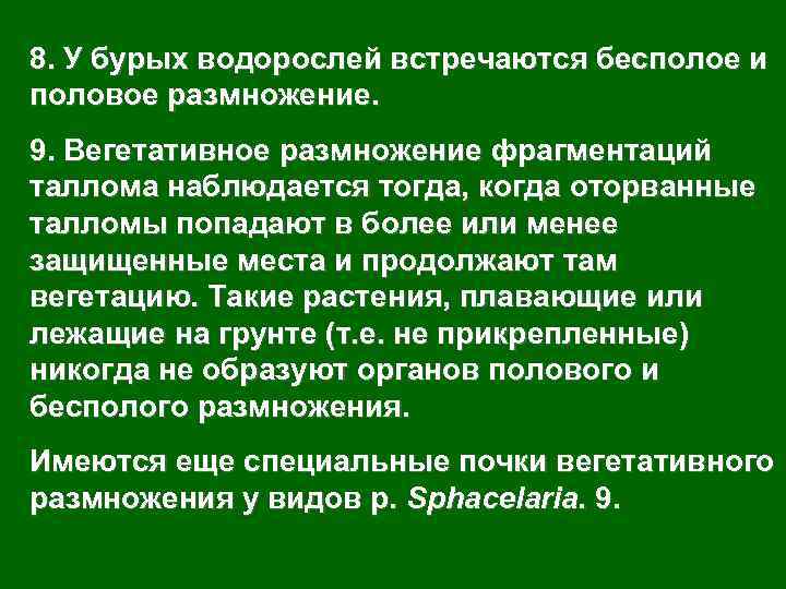 8. У бурых водорослей встречаются бесполое и половое размножение. 9. Вегетативное размножение фрагментаций таллома