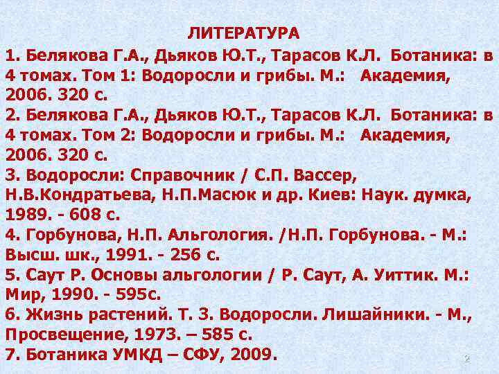 ЛИТЕРАТУРА 1. Белякова Г. А. , Дьяков Ю. Т. , Тарасов К. Л. Ботаника: