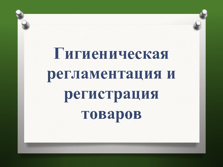 Гигиеническая регламентация и регистрация товаров 