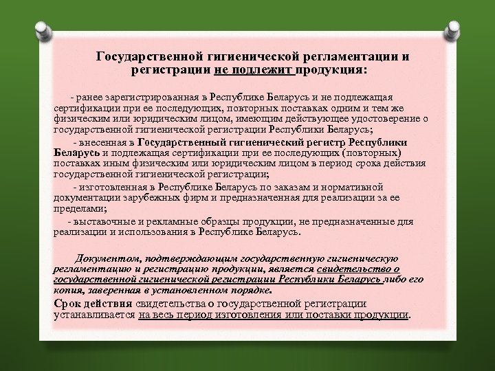  Государственной гигиенической регламентации и регистрации не подлежит продукция: - ранее зарегистрированная в Республике