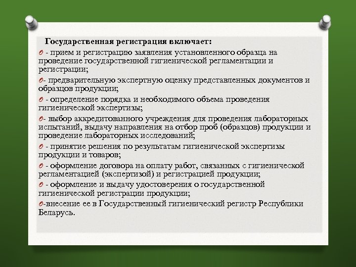  Государственная регистрация включает: O - прием и регистрацию заявления установленного образца на проведение