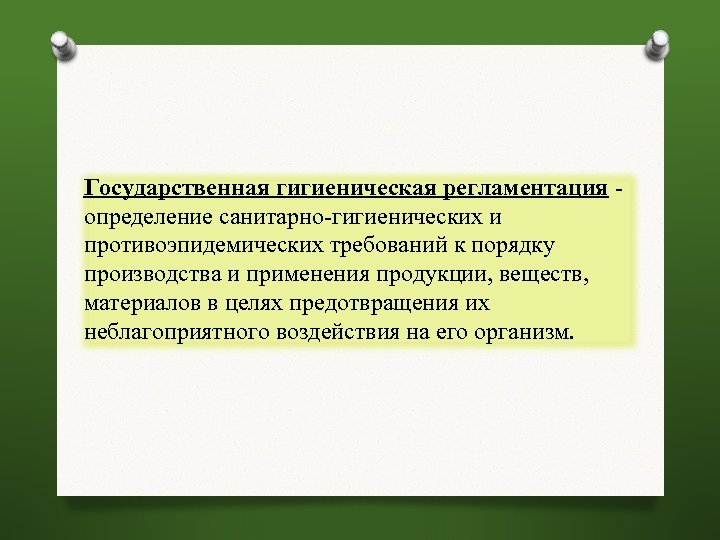 Государственная гигиеническая регламентация - определение санитарно-гигиенических и противоэпидемических требований к порядку производства и применения