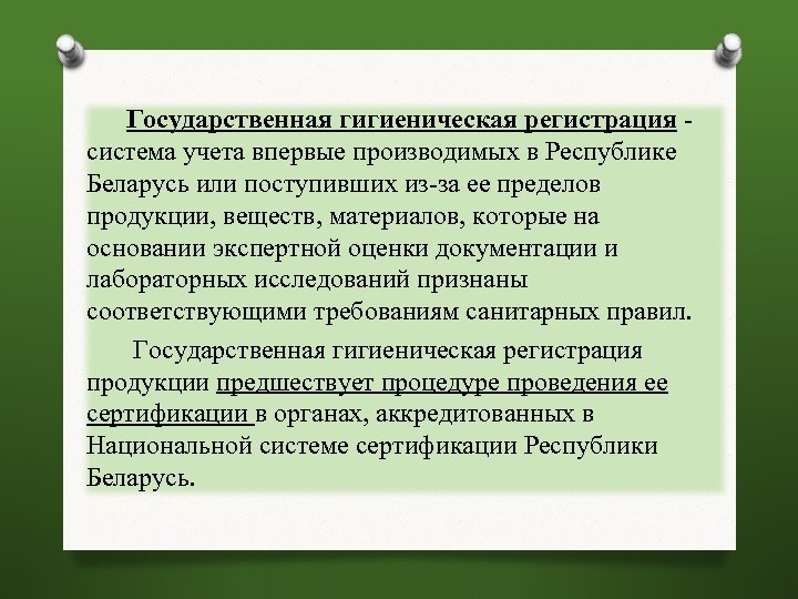  Государственная гигиеническая регистрация - система учета впервые производимых в Республике Беларусь или поступивших
