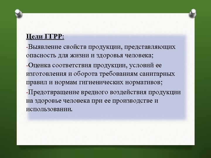 Цели ГГРР: -Выявление свойств продукции, представляющих опасность для жизни и здоровья человека; -Оценка соответствия