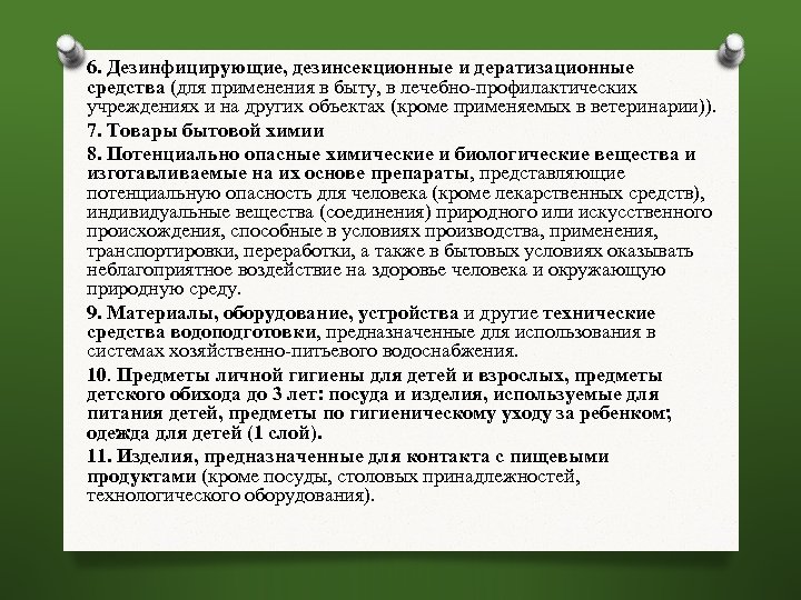 6. Дезинфицирующие, дезинсекционные и дератизационные средства (для применения в быту, в лечебно-профилактических учреждениях и