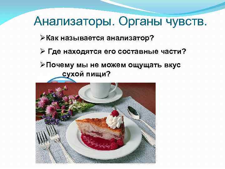 Анализаторы. Органы чувств. ØКак называется анализатор? Ø Где находятся его составные части? ØПочему мы