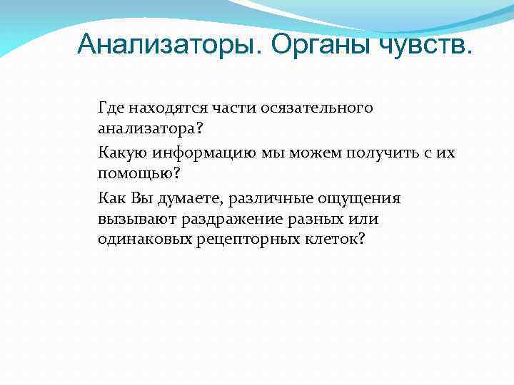 Анализаторы. Органы чувств. Где находятся части осязательного анализатора? Какую информацию мы можем получить с