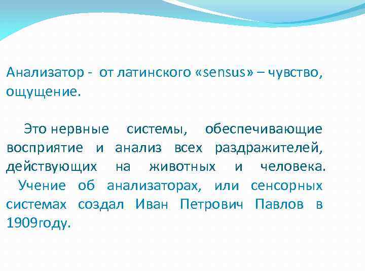 Анализатор - от латинского «sensus» – чувство, ощущение. Это нервные системы, обеспечивающие восприятие и