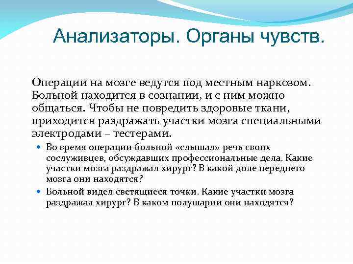 Анализаторы. Органы чувств. Операции на мозге ведутся под местным наркозом. Больной находится в сознании,