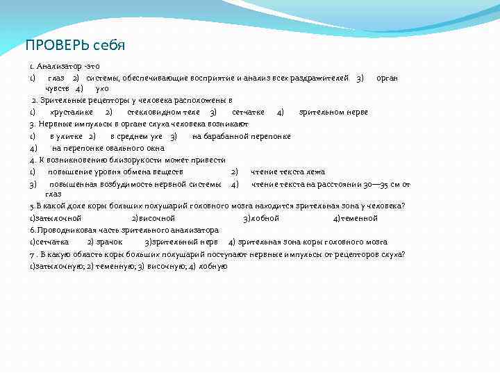 ПРОВЕРЬ себя 1. Анализатор -это 1) глаз 2) системы, обеспечивающие восприятие и анализ всех