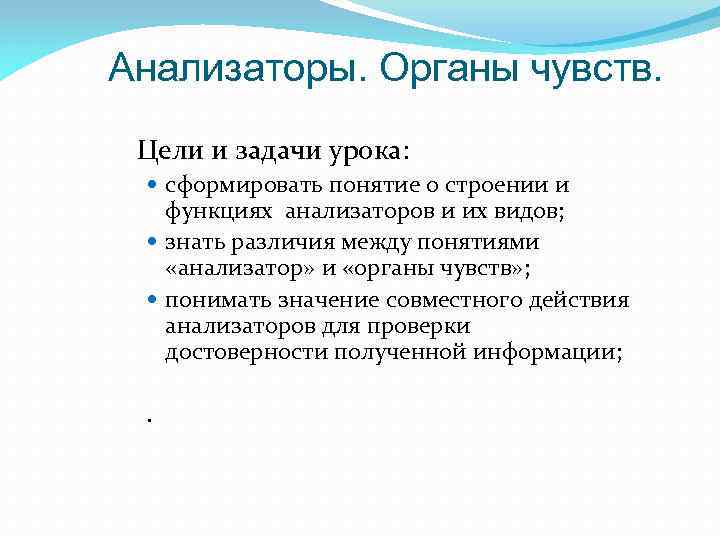 Анализаторы. Органы чувств. Цели и задачи урока: сформировать понятие о строении и функциях анализаторов