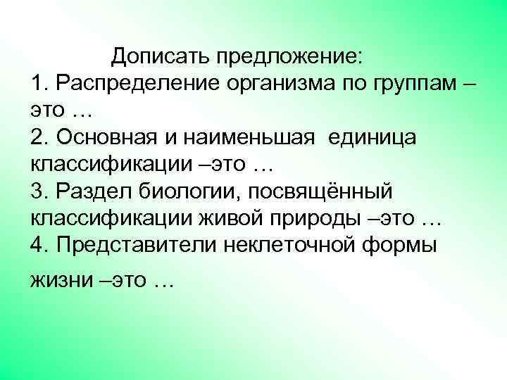 Дописать предложение: 1. Распределение организма по группам – это … 2. Основная и наименьшая