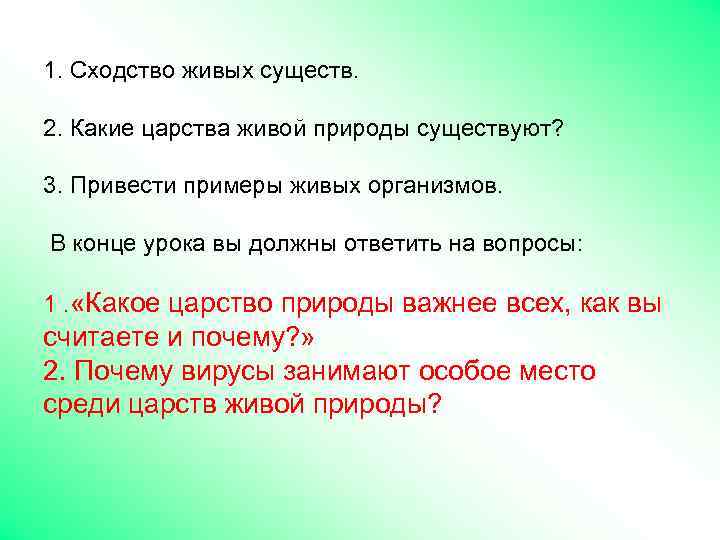 1. Сходство живых существ. 2. Какие царства живой природы существуют? 3. Привести примеры живых