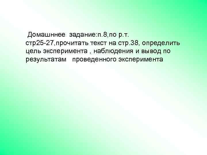 Домашннее задание: п. 8, по р. т. стр25 -27, прочитать текст на стр. 38,