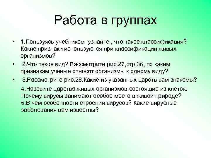 Работа в группах • 1. Пользуясь учебником узнайте , что такое классификация? Какие признаки
