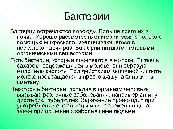 Бактерии встречаются повсюду. Больше всего их в почве. Хорошо рассмотреть бактерии можно только с