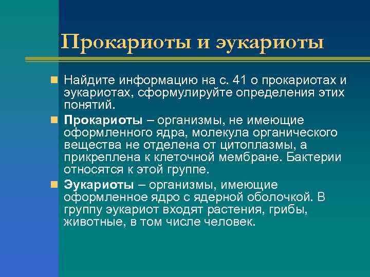 Прокариоты и эукариоты n Найдите информацию на с. 41 о прокариотах и эукариотах, сформулируйте