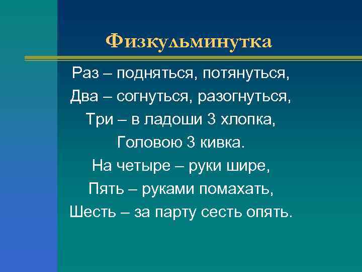 Физкульминутка Раз – подняться, потянуться, Два – согнуться, разогнуться, Три – в ладоши 3