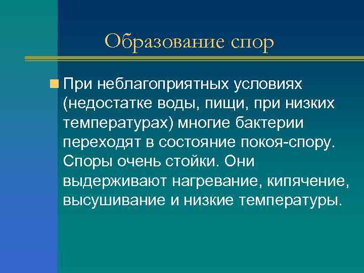Образование спор n При неблагоприятных условиях (недостатке воды, пищи, при низких температурах) многие бактерии