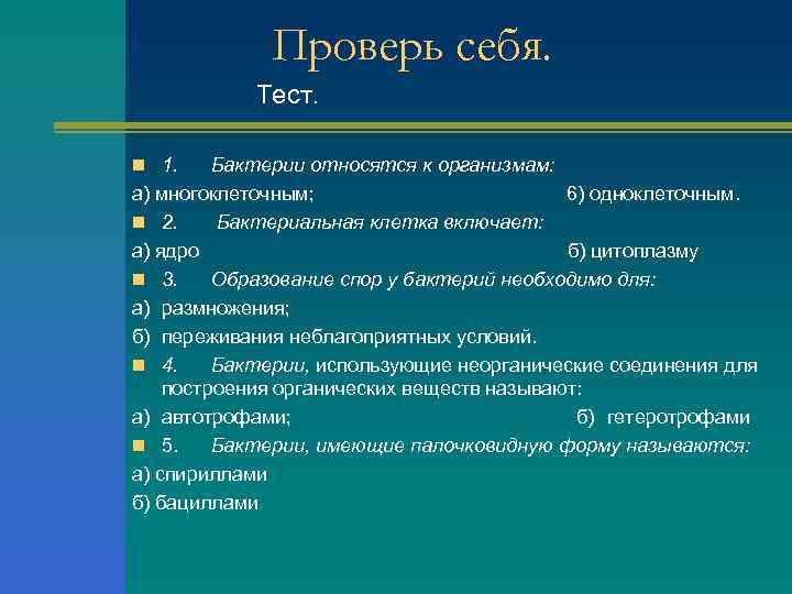 Проверь себя. Тест. n 1. Бактерии относятся к организмам: а) многоклеточным; 6) одноклеточным. n