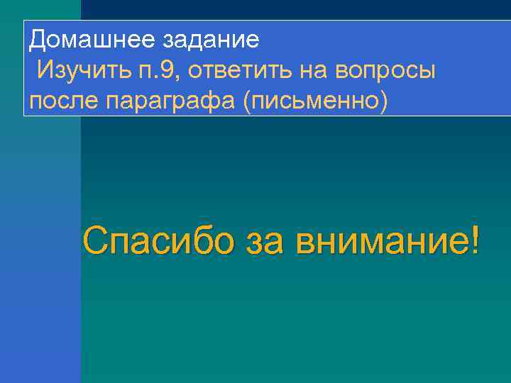 Домашнее задание Изучить п. 9, ответить на вопросы после параграфа (письменно) Спасибо за внимание!