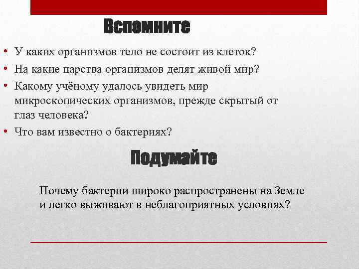 Вспомните • У каких организмов тело не состоит из клеток? • На какие царства