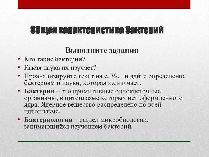 Общая характеристика бактерий Выполните задания • Кто такие бактерии? • Какая наука их изучает?