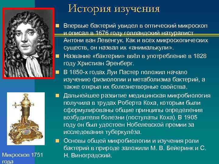 История изучения n Впервые бактерий увидел в оптический микроскоп n n Микроскоп 1751 года