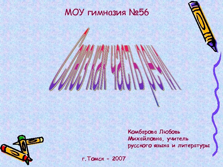 МОУ гимназия № 56 Комбарова Любовь Михайловна, учитель русского языка и литературы г. Томск