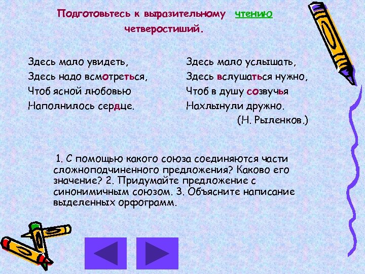 Подготовьтесь к выразительному чтению четверостиший. Здесь мало увидеть, Здесь надо всмотреться, Чтоб ясной любовью