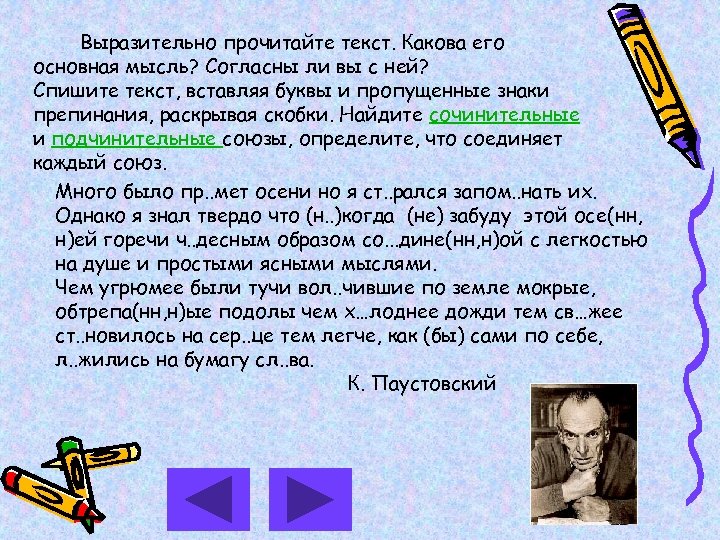 Выразительно прочитайте текст. Какова его основная мысль? Согласны ли вы с ней? Спишите текст,