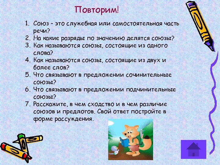 Повторим! 1. Союз - это служебная или самостоятельная часть речи? 2. На какие разряды