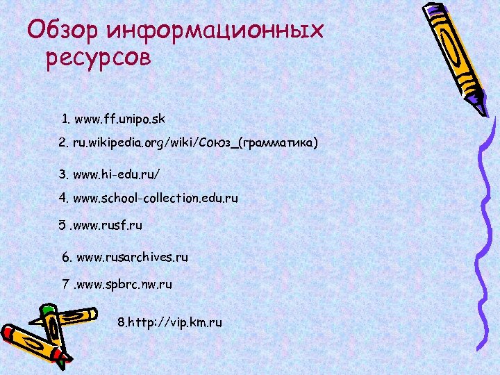 Обзор информационных ресурсов 1. www. ff. unipo. sk 2. ru. wikipedia. org/wiki/Союз_(грамматика) 3. www.