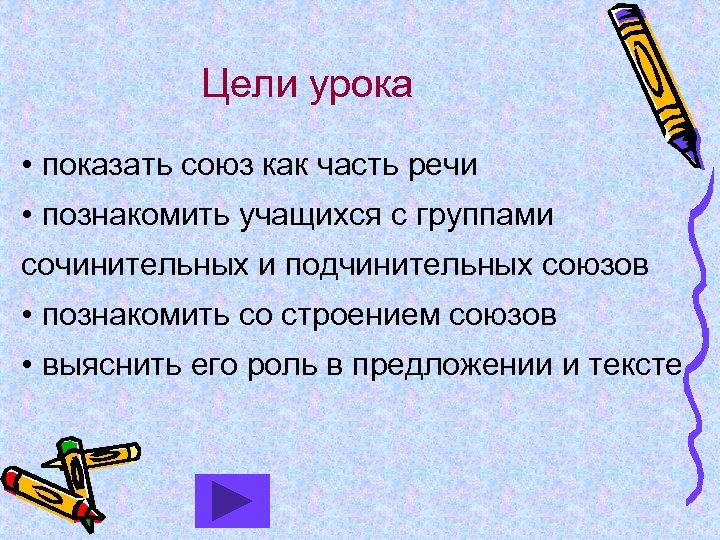 Цели урока • показать союз как часть речи • познакомить учащихся с группами сочинительных