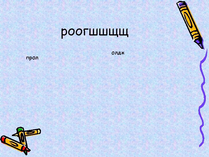 роогшшщщ прол олдж 