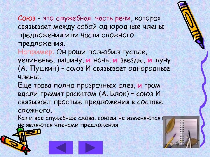 Союз – это служебная часть речи, которая связывает между собой однородные члены предложения или