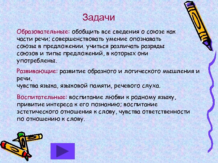 Задачи Образовательные: обобщить все сведения о союзе как части речи; совершенствовать умение опознавать союзы