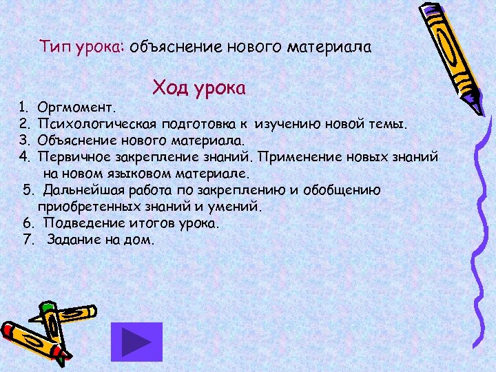 Тип урока: объяснение нового материала 1. 2. 3. 4. Ход урока Оргмомент. Психологическая подготовка