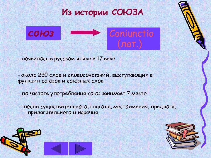 Из истории СОЮЗА союз Coniunctio (лат. ) - появилось в русском языке в 17