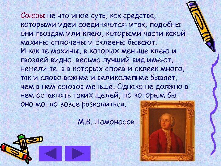 Союзы не что иное суть, как средства, которыми идеи соединяются: итак, подобны они гвоздям