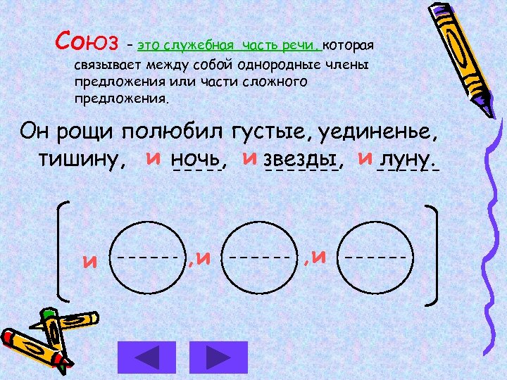 Союз – это служебная часть речи, которая связывает между собой однородные члены предложения или