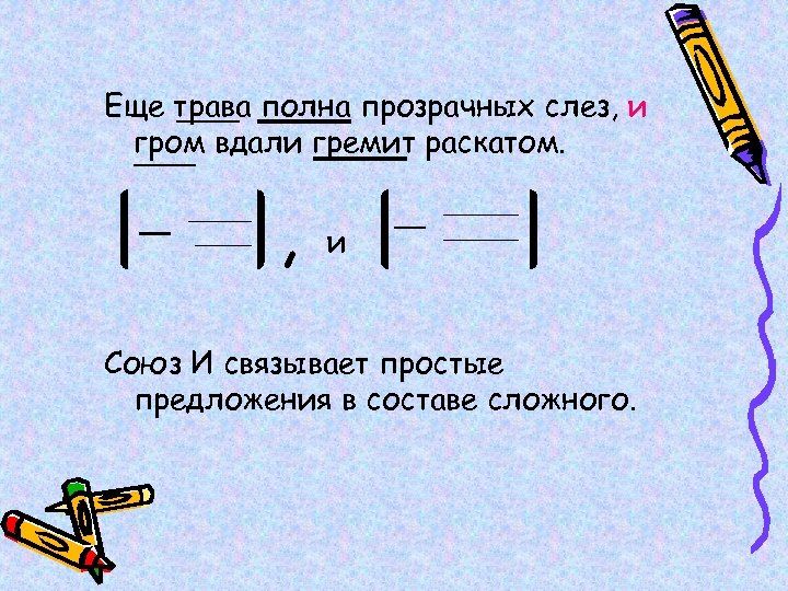 Еще трава полна прозрачных слез, и гром вдали гремит раскатом. , и Союз И