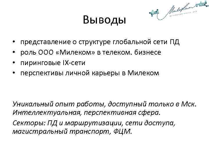 Выводы • • представление о структуре глобальной сети ПД роль ООО «Милеком» в телеком.