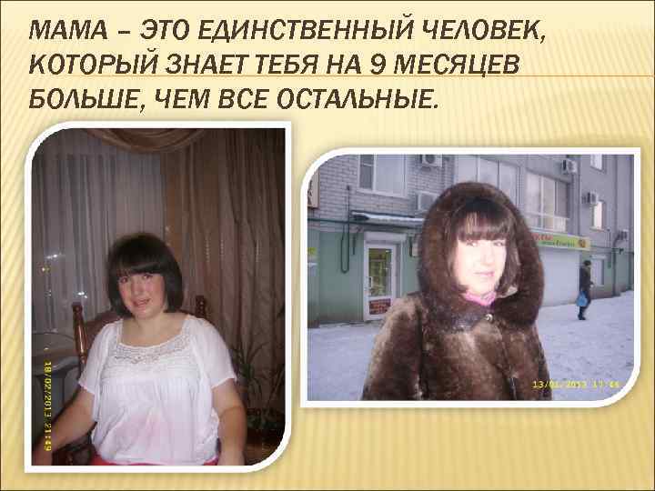 МАМА – ЭТО ЕДИНСТВЕННЫЙ ЧЕЛОВЕК, КОТОРЫЙ ЗНАЕТ ТЕБЯ НА 9 МЕСЯЦЕВ БОЛЬШЕ, ЧЕМ ВСЕ