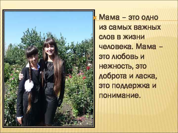  Мама – это одно из самых важных слов в жизни человека. Мама –