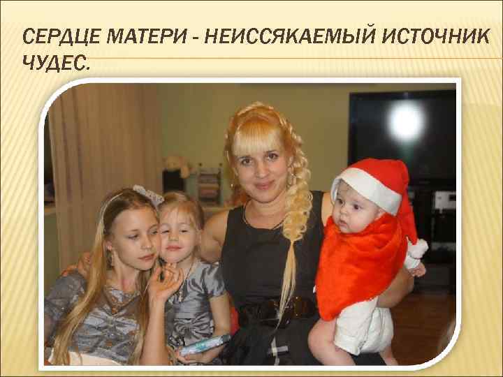СЕРДЦЕ МАТЕРИ - НЕИССЯКАЕМЫЙ ИСТОЧНИК ЧУДЕС. 