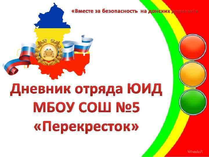  «Вместе за безопасность на донских дорогах!» Дневник отряда ЮИД МБОУ СОШ № 5